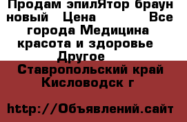 Продам эпилЯтор браун новый › Цена ­ 1 500 - Все города Медицина, красота и здоровье » Другое   . Ставропольский край,Кисловодск г.